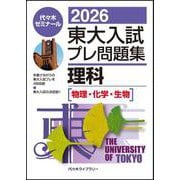 ２０２６東大入試プレ問題集　理科［物理・化学・生物］ [全集叢書]