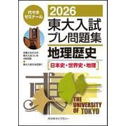 ２０２６東大入試プレ問題集　地理歴史［日本史・世界史・地理］ [全集叢書]