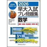２０２６早大入試プレ問題集　数学［基幹・創造・先進理工／教育〈理〉］ [全集叢書]