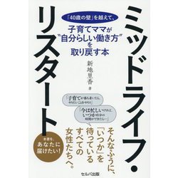 ミッドライフ・リスタート―「40歳の壁」を越えて、子育てママが"自分らしい働き方"を取り戻す本 [単行本]