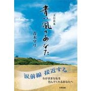 青い風のあなた－五行歌集 [単行本]