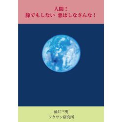人間!豚でもしない悪はしなさんな! [単行本]