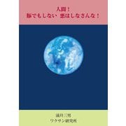 人間!豚でもしない悪はしなさんな! [単行本]
