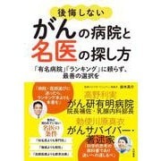 後悔しないがんの病院と名医の探し方－「有名病院」「ランキング」に頼らず、最善の選択を [単行本]