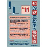 知的財産紛争の最前線 No.11－裁判所との意見交換・最新論説 [単行本]
