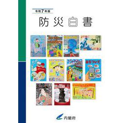 令和7年版防災白書 [単行本]
