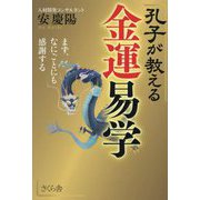 孔子が教える金運易学―まず、なにごとにも感謝する [単行本]