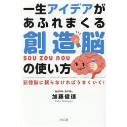 一生アイデアがあふれまくる創造脳の使い方―記憶脳に頼らなければうまくいく! [単行本]