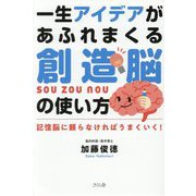 一生アイデアがあふれまくる創造脳の使い方―記憶脳に頼らなければうまくいく! [単行本]