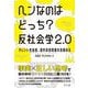 ヘンなのはどっち？ 反社会学2.0-タレント性加害、原作改変問題を見極める [単行本]