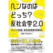 ヘンなのはどっち？ 反社会学2.0-タレント性加害、原作改変問題を見極める [単行本]