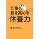 仕事の質を高める休養力 [単行本]