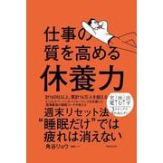仕事の質を高める休養力 [単行本]