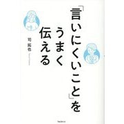 「言いにくいこと」をうまく伝える [単行本]