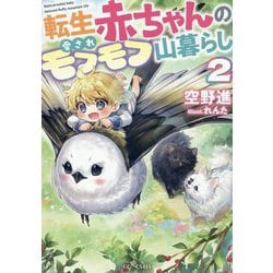 転生赤ちゃんの愛されモフモフ山暮らし〈2〉(GC NOVELS) [単行本]