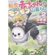 転生赤ちゃんの愛されモフモフ山暮らし 2（GCノベルズ） [単行本]