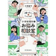 小学校理科のお悩み相談室―「困った!」をみんなで解決 [単行本]