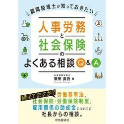 顧問税理士が知っておきたい　人事労務と社会保険のよくある相談Ｑ＆Ａ [単行本]