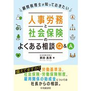 顧問税理士が知っておきたい 人事労務と社会保険のよくある相談Q＆A [単行本]