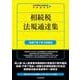 相続税法規通達集〈令和７年７月１日現在〉 〈令和７年７月１日現在〉 (国税の法規通達集シリーズ<５>) [単行本]