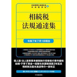 相続税法規通達集〈令和７年７月１日現在〉 〈令和７年７月１日現在〉 (国税の法規通達集シリーズ<５>) [単行本]