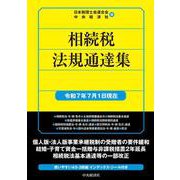 相続税法規通達集〈令和7年7月1日現在〉（国税の法規通達集シリーズ<5>） [単行本]