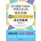 メンタルヘルス・マネジメント（R）検定試験 I種マスターコース 過去問題集〈2025年度版〉 [全集叢書]