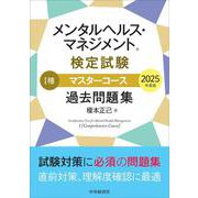 メンタルヘルス・マネジメント（R）検定試験 I種マスターコース 過去問題集〈2025年度版〉 [全集叢書]