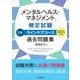 メンタルヘルス・マネジメント（R）検定試験 II種ラインケアコース 過去問題集〈2025年度版〉 [全集叢書]