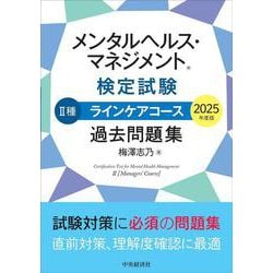 メンタルヘルス・マネジメントⓇ検定試験　Ⅱ種ラインケアコース　過去問題集〈2025年度版〉 〈2025年度版〉 [全集叢書]