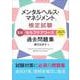 メンタルヘルス・マネジメント（R）検定試験 III種セルフケアコース 過去問題集〈2025年度版〉 〈2025年度版〉 [全集叢書]