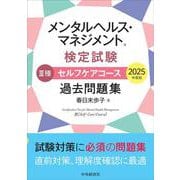 メンタルヘルス・マネジメント（R）検定試験 III種セルフケアコース 過去問題集〈2025年度版〉 〈2025年度版〉 [全集叢書]
