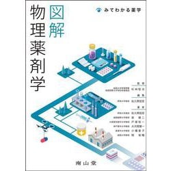図解 物理薬剤学(みてわかる薬学) [単行本]