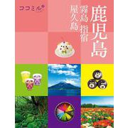 ココミル鹿児島 霧島 指宿 屋久島(ココミル) [単行本]