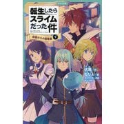 転生したらスライムだった件〈13〉帝国からの侵略者〈下〉(かなで文庫) [新書]
