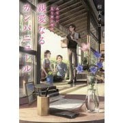 親愛なるカンパニュール―あなたに花を贈る理由(ことのは文庫) [文庫]
