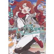 放課後の迷宮冒険者 6 ～日本と異世界を行き来できるようになった僕はレベルアップに勤しみます～（GCN文庫） [文庫]