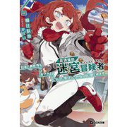 放課後の迷宮冒険者(ダンジョン・ダイバー)〈6〉―日本と異世界を行き来できるようになった僕はレベルアップに勤しみます(GCN文庫) [文庫]
