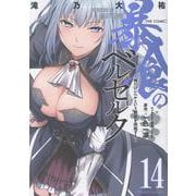 暴食のベルセルク ～俺だけレベルという概念を突破する～ THE COMIC 14（ライドコミックス） [コミック]