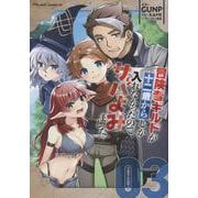 冒険者ギルドが十二歳からしか入れなかったので、サバよみました。 THE COMIC 3（ライドコミックス） [コミック]
