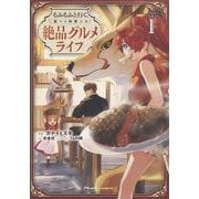 もふもふと行く、腹ペコ料理人の絶品グルメライフ THE COMIC 1（ライドコミックス） [コミック]