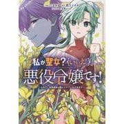 私が聖女？いいえ、悪役令嬢です！ ～なので、全員破滅は阻止させていただきます～ 7（ライドコミックス） [コミック]