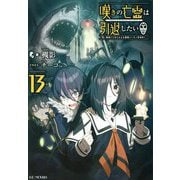 嘆きの亡霊は引退したい―最弱ハンターによる最強パーティ育成術〈13〉(GC NOVELS) [単行本]