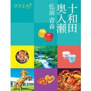 ココミル十和田 奥入瀬 弘前 青森(ココミル) [単行本]