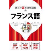 ひとり歩きの会話集 フランス語(ひとり歩きの会話集) [単行本]