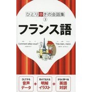 フランス語(ひとり歩きの会話集〈3〉) [単行本]