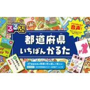 るるぶ 都道府県いちばんかるた(こども絵本) [ムックその他]