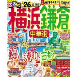るるぶ横浜 鎌倉 中華街'26(るるぶ情報版) [ムックその他]