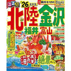 るるぶ北陸 金沢 福井 富山'26(るるぶ情報版) [ムックその他]