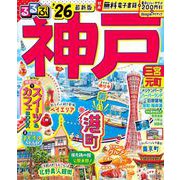 るるぶ神戸'26(るるぶ情報版) [ムックその他]